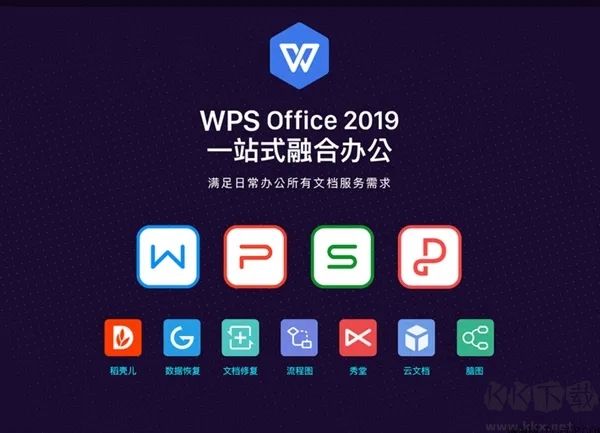 WPS Office 2019免费版电脑版