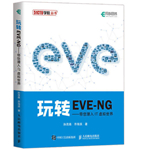 EVE-NG网络模拟器