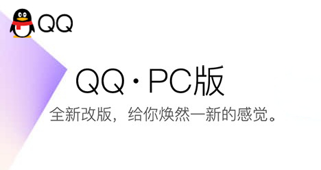 qqpc下载v2021官方版