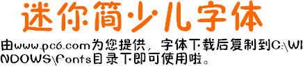 迷你简少儿字体v1.0官方版