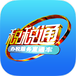 青岛税税通app官方最新版