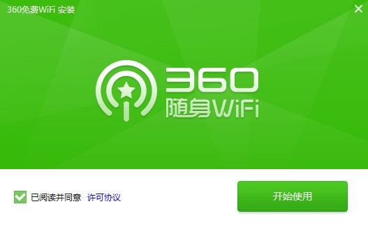 360免费wifiv5.3.2.5005 官方电脑版