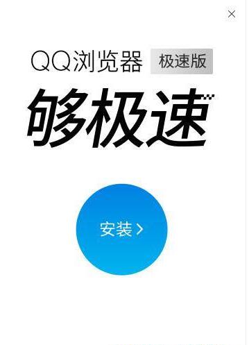 QQ极速浏览器