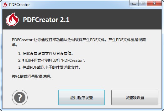 PDF打印软件(PDFCreator)v4.2.0.29325