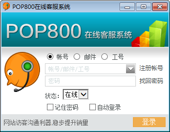 POP800在线客服系统v1.0.0.8官方版