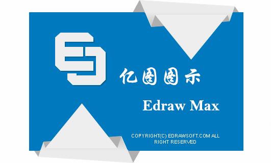亿图图示(Edraw Max)v10.3.1 中文绿色版