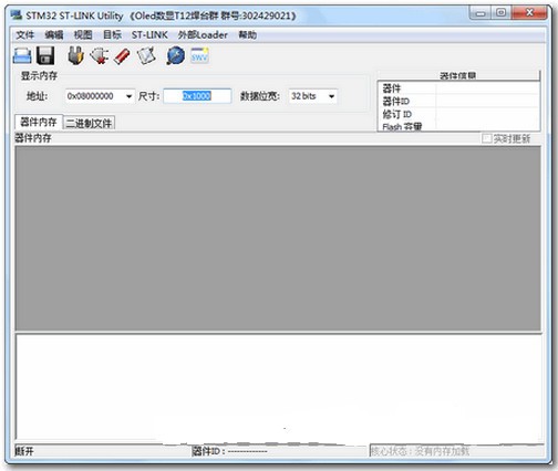 ST-LINK Utility(单片机烧录工具)v3.1.0中文汉化版