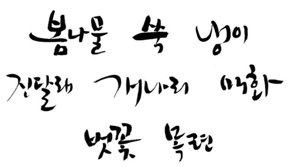 韩国艺术字体【130余款】