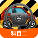 科目二模拟驾驶学车最新版app