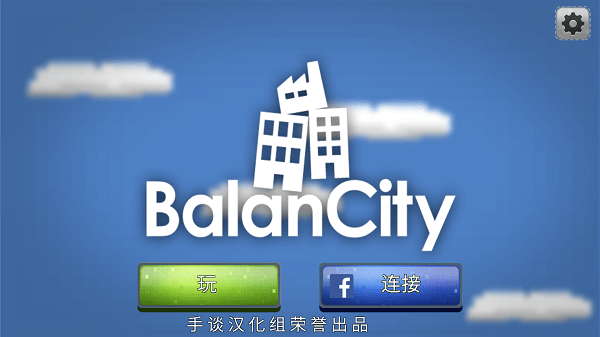 平衡城市中文版下载2023