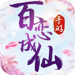 百恋成仙果盘版安卓版下载v1.0