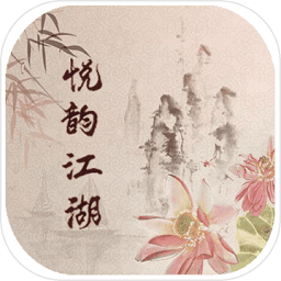 悦韵江湖mud手机版下载v1.0.0正式版
