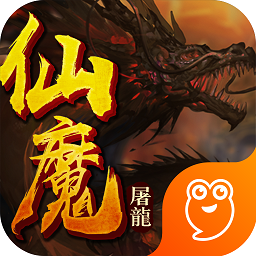 仙魔屠龙九游游戏手机版下载v1.5最新版