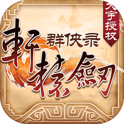 轩辕剑群侠录手机版下载v2.0.2