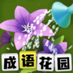 成语花园游戏手机版下载v1.16.0