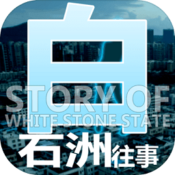 白石洲往事汉化版2023手机版下载v1.1.5最新版
