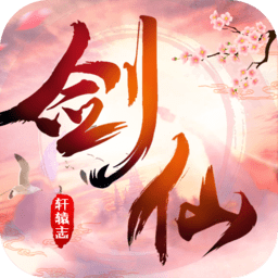 剑仙轩辕志百度手机版下载v1.0.5