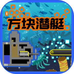 方块潜艇手机版下载v2.3.1