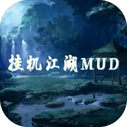 挂机江湖mud安卓最新版下载v1.0.0