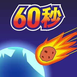 地球毁灭前60秒游戏手机版下载v3.0.0最新版