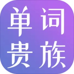 单词贵族游戏安卓最新版下载v0.0.1