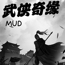 武侠奇缘MUD游戏手机版下载v2.0最新版