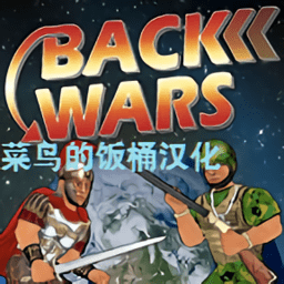 back wars重返战争菜鸟的饭桶最新汉化版手游下载v1.061最新版