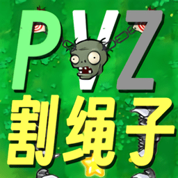 割绳子版植物大战僵尸(PVZge)安卓最新版下载v0.1最新版
