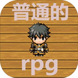 普通的rpg手游下载v1.0正式版