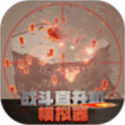 战斗直升机模拟器中文版手游下载v0.0.10最新版