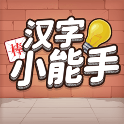 汉字小能戏手游下载v1.1.6
