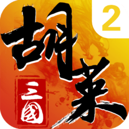 胡莱三国2汉风游戏安卓版下载v2.1.1正式版