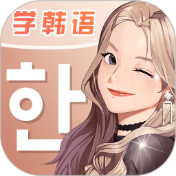 羊驼韩语安卓版下载v2.8.1