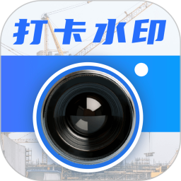 自定义水印打卡相机app安卓版下载v3.1.1003