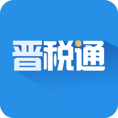 山西晋税通手机app安卓版下载v2.3.5