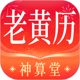 神算堂老黄历软件下载v6.1.2