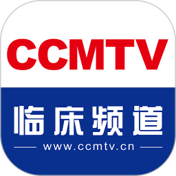 CCMTV临床频道手机客户端手机版下载v5.4.5