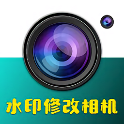 水印修改相机免费软件安卓最新版下载v1.0.2