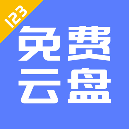 123云盘app安卓版下载v2.3.10.1