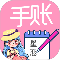 星恋手账app软件下载v2.2