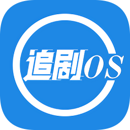 追剧os app安卓最新版下载v1.1.1