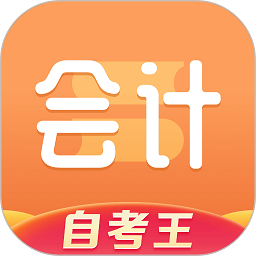 会计题库自考王app软件下载v1.0.8最新版