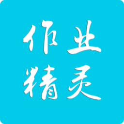 作业精灵app2024安卓版下载v3.8.26官方最新版