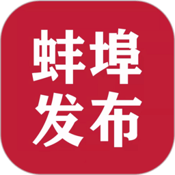 蚌埠发布信息平台软件下载v1.2.9