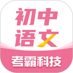初中语文大师(考霸教育出品)软件下载v1.2.3