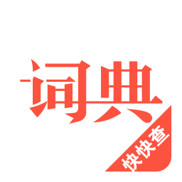 汉语词典安卓版下载v4.8.1