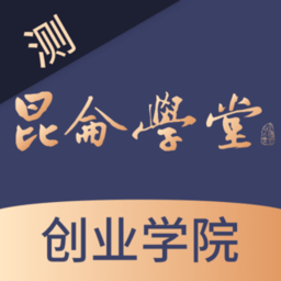 昆仑学堂安卓最新版下载v1.16.1.0