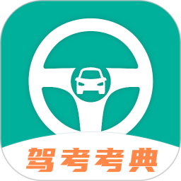 驾考一点通app(驾考科目学车宝典)软件下载v3.0.7