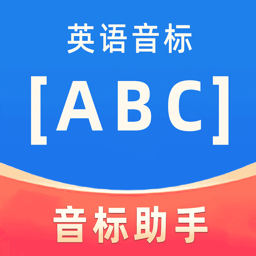英语音标ABC安卓版下载v5.4.0最新版