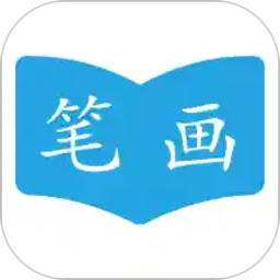 汉字笔画顺序表电子版安卓版下载v2.2.9